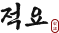 적요