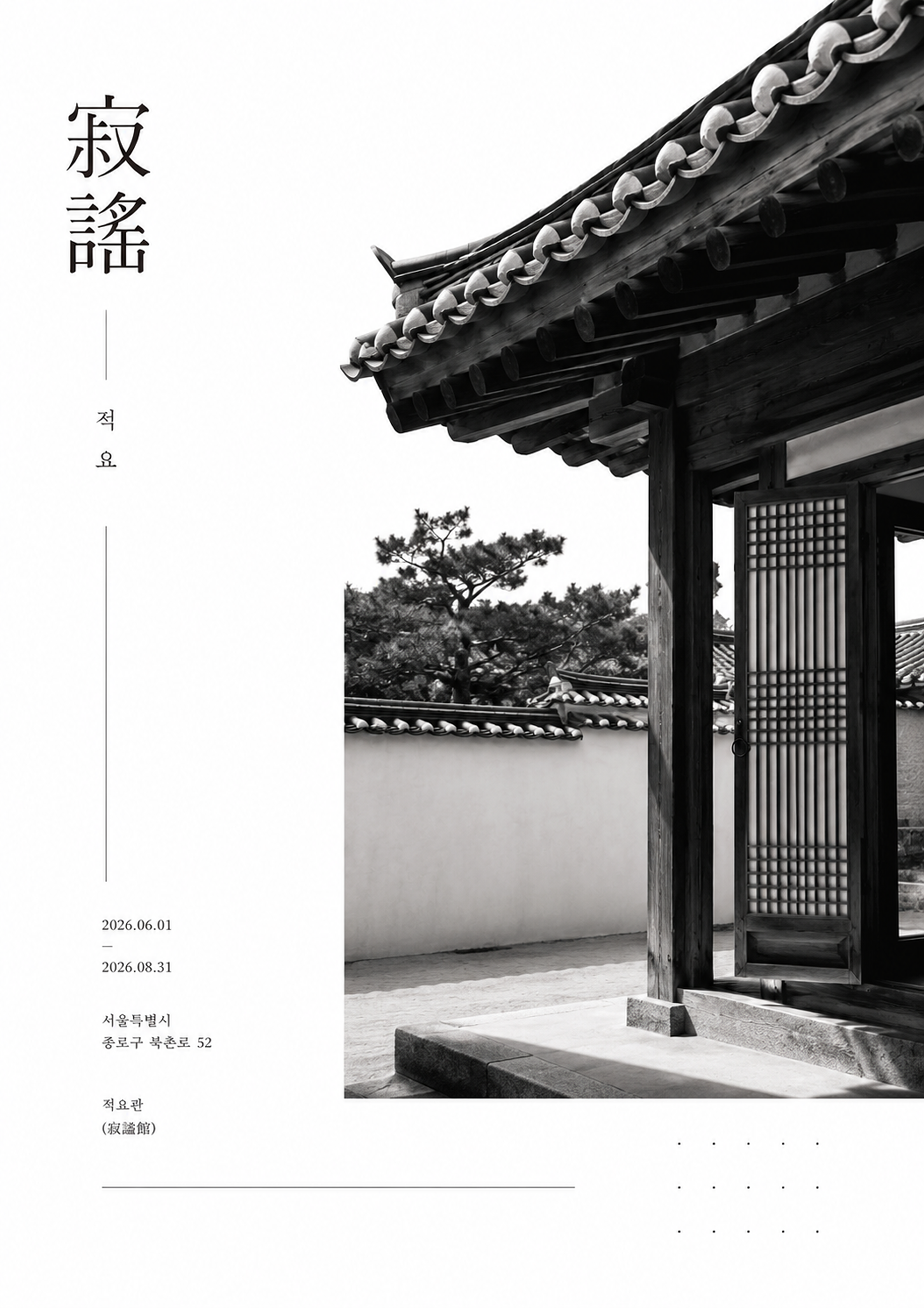 적요 전시 포스터